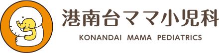港南台ママ小児科