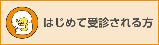 はじめて受診される方
